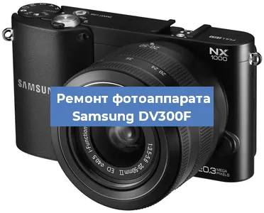 Замена матрицы на фотоаппарате Samsung DV300F в Челябинске